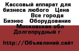 Кассовый аппарат для бизнеса любого › Цена ­ 15 000 - Все города Бизнес » Оборудование   . Московская обл.,Долгопрудный г.